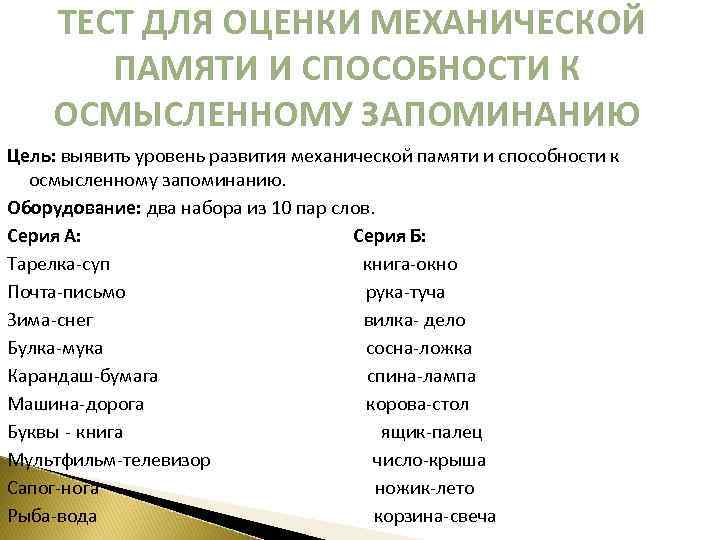 ТЕСТ ДЛЯ ОЦЕНКИ МЕХАНИЧЕСКОЙ ПАМЯТИ И СПОСОБНОСТИ К ОСМЫСЛЕННОМУ ЗАПОМИНАНИЮ Цель: выявить уровень развития