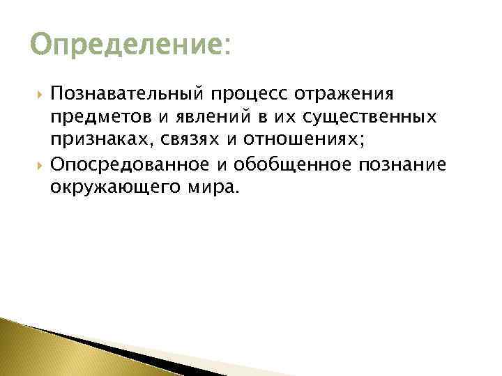 Определение: Познавательный процесс отражения предметов и явлений в их существенных признаках, связях и отношениях;