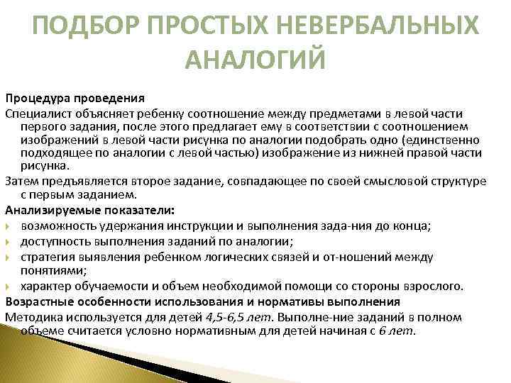 ПОДБОР ПРОСТЫХ НЕВЕРБАЛЬНЫХ АНАЛОГИЙ Процедура проведения Специалист объясняет ребенку соотношение между предметами в левой
