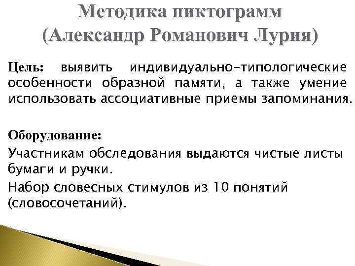 Методика пиктограмм (Александр Романович Лурия) Цель: выявить индивидуально-типологические особенности образной памяти, а также умение