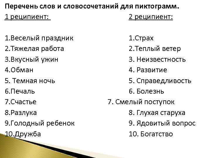 Перечень слов и словосочетаний для пиктограмм. 1 реципиент: 2 реципиент: 1. Веселый праздник 2.