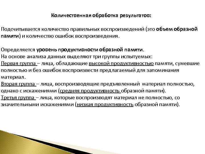 Количественная обработка результатов: Подсчитывается количество правильных воспроизведений (это объем образной памяти) и количество ошибок