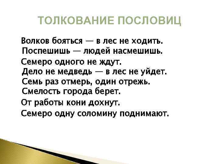 ТОЛКОВАНИЕ ПОСЛОВИЦ Волков бояться — в лес не ходить. Поспешишь — людей насмешишь. Семеро