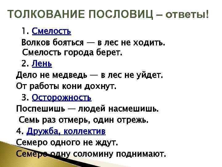 ТОЛКОВАНИЕ ПОСЛОВИЦ – ответы! 1. Смелость Волков бояться — в лес не ходить. Смелость