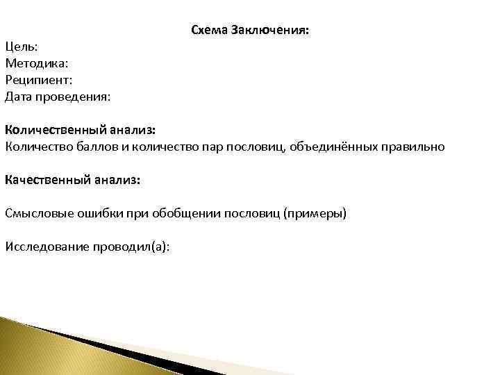Цель: Методика: Реципиент: Дата проведения: Схема Заключения: Количественный анализ: Количество баллов и количество пар