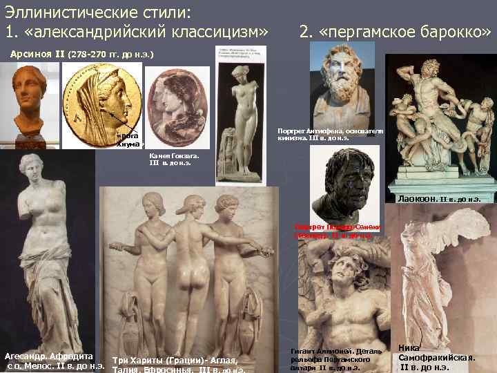 Эллинистические стили: 1. «александрийский классицизм» 2. «пергамское барокко» Арсиноя II (278 -270 гг. до
