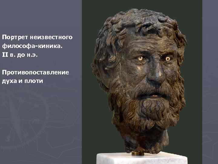 Портрет неизвестного философа-киника. II в. до н. э. Противопоставление духа и плоти 