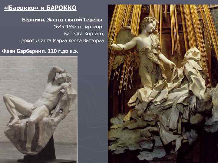  «Барокко» и БАРОККО Бернини. Экстаз святой Терезы 1645 -1652 гг. мрамор. Капелла Корнаро,