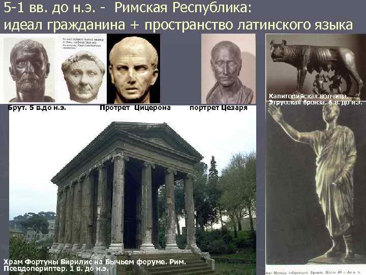 5 -1 вв. до н. э. - Римская Республика: идеал гражданина + пространство латинского