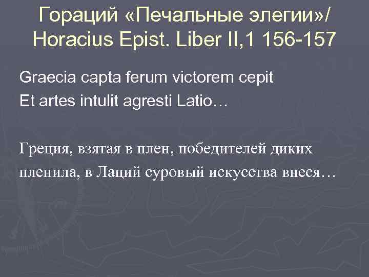 Гораций «Печальные элегии» / Horacius Epist. Liber II, 1 156 -157 Graecia capta ferum
