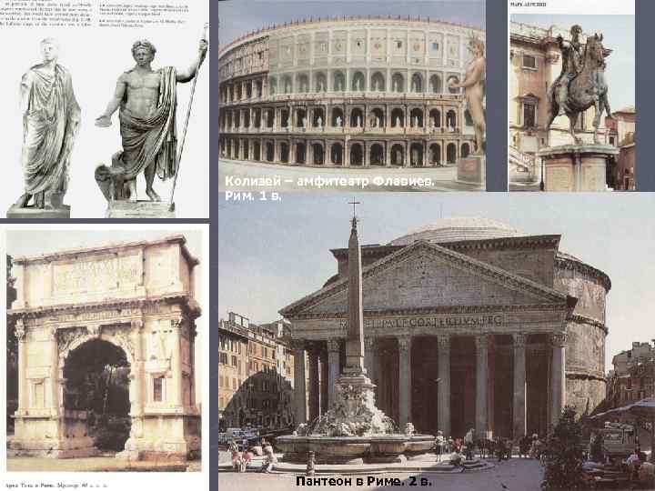 ► 1. Колизей – амфитеатр Флавиев. Рим. 1 в. Пантеон в Риме. 2 в.