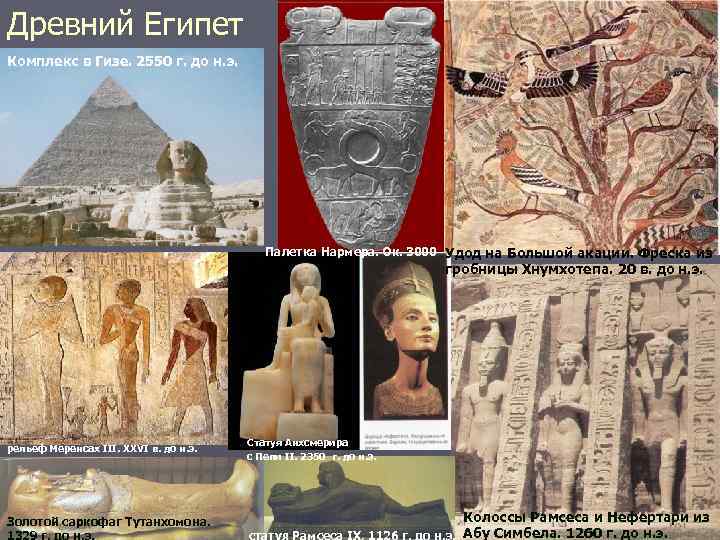 Древний Египет Комплекс в Гизе. 2550 г. до н. э. Палетка Нармера. Ок. 3000