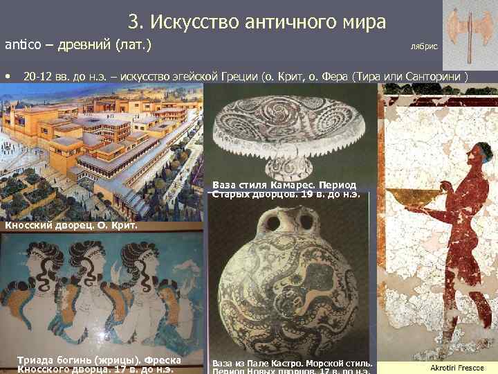 3. Искусство античного мира antico – древний (лат. ) • лябрис 20 -12 вв.