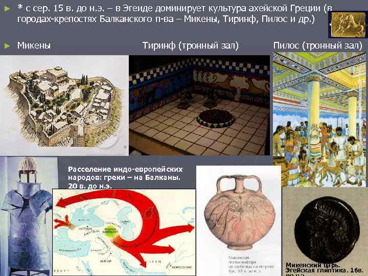 ► * с сер. 15 в. до н. э. – в Эгеиде доминирует культура