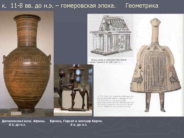 к. 11 -8 вв. до н. э. – гомеровская эпоха. ► Дипилонская ваза. Афины.