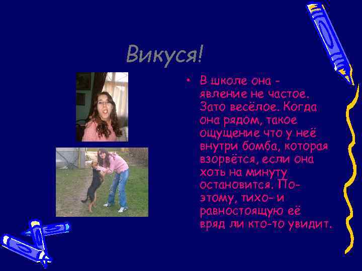 Викуся! • В школе она явление не частое. Зато весёлое. Когда она рядом, такое