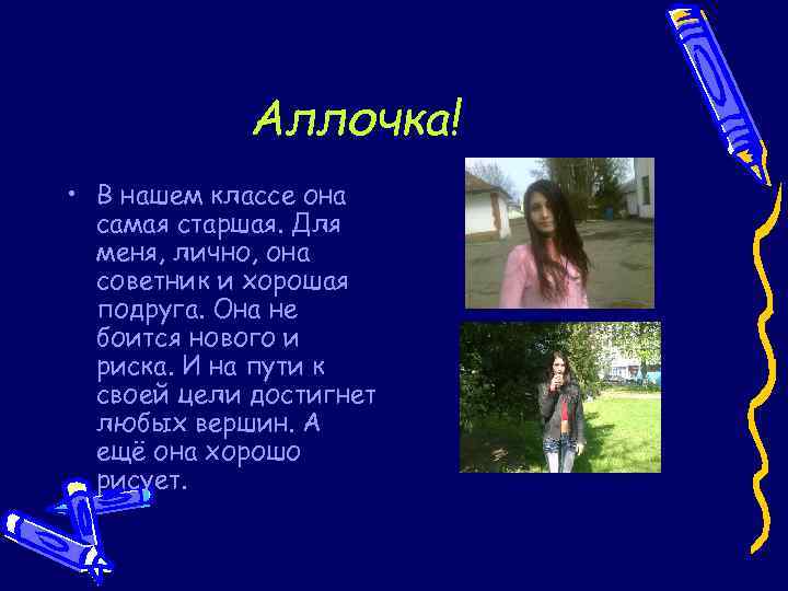 Аллочка! • В нашем классе она самая старшая. Для меня, лично, она советник и