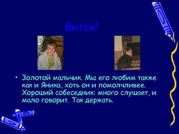 Витёк! • Золотой мальчик. Мы его любим также как и Яника, хоть он и