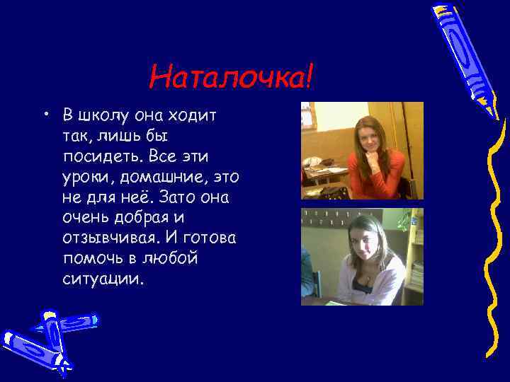 Наталочка! • В школу она ходит так, лишь бы посидеть. Все эти уроки, домашние,