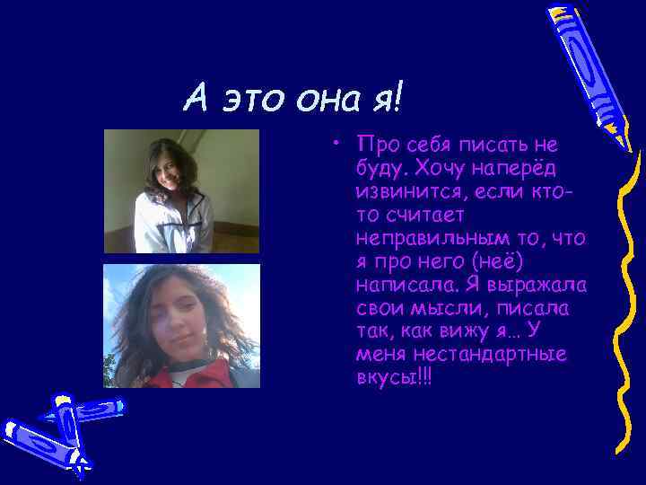 А это она я! • Про себя писать не буду. Хочу наперёд извинится, если