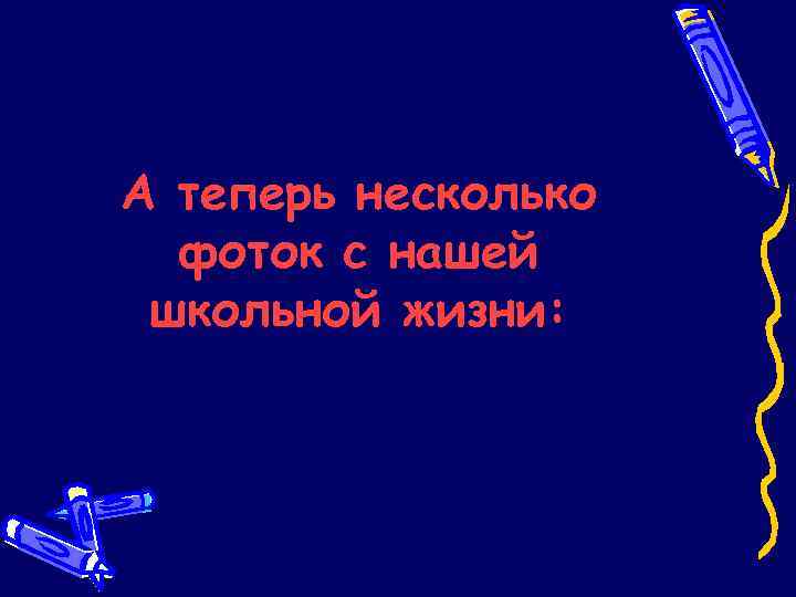 А теперь несколько фоток с нашей школьной жизни: 