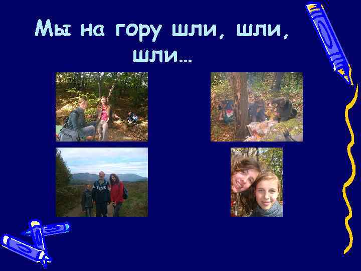 Мы на гору шли, шли… 