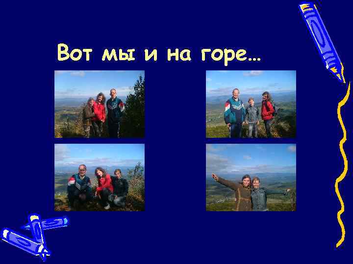 Вот мы и на горе… 