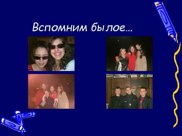 Вспомним былое… 