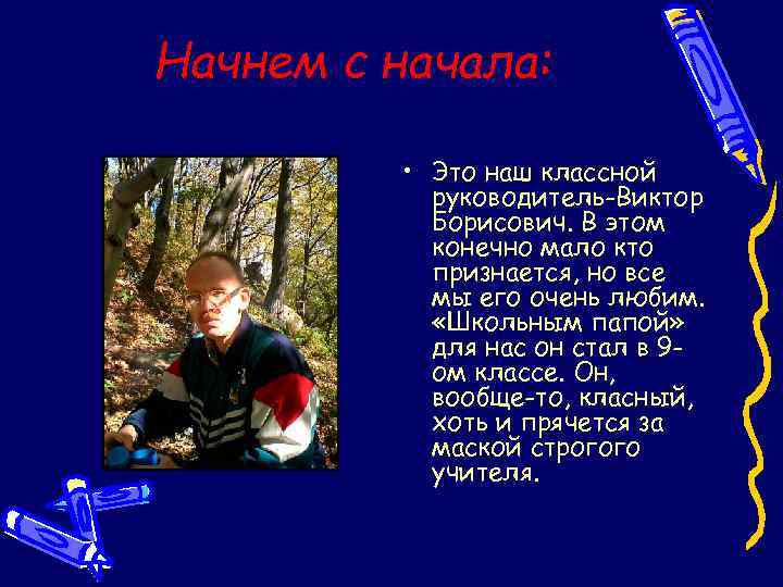 Начнем с начала: • Это наш классной руководитель-Виктор Борисович. В этом конечно мало кто