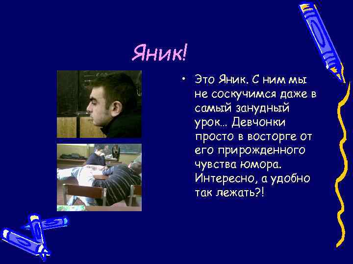 Яник! • Это Яник. C ним мы не соскучимся даже в самый занудный урок…