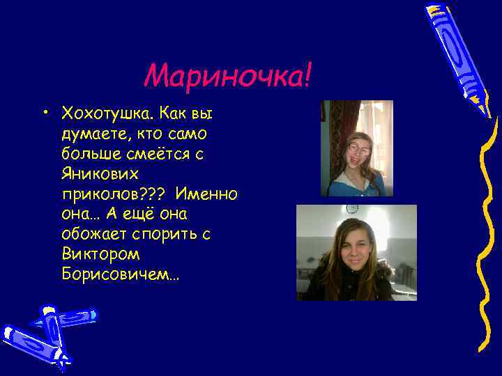 Мариночка! • Хохотушка. Как вы думаете, кто само больше смеётся с Яникових приколов? ?