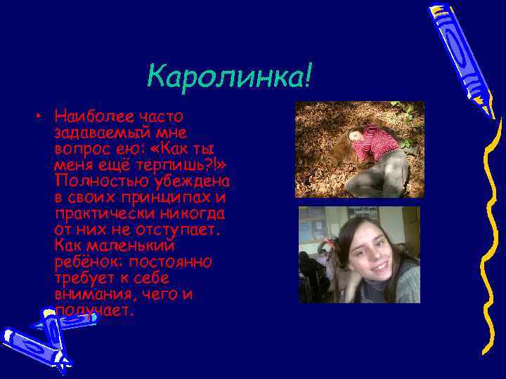 Каролинка! • Наиболее часто задаваемый мне вопрос ею: «Как ты меня ещё терпишь? !»
