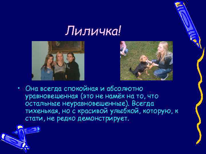 Лиличка! • Она всегда спокойная и абсолютно уравновешенная (это не намёк на то, что