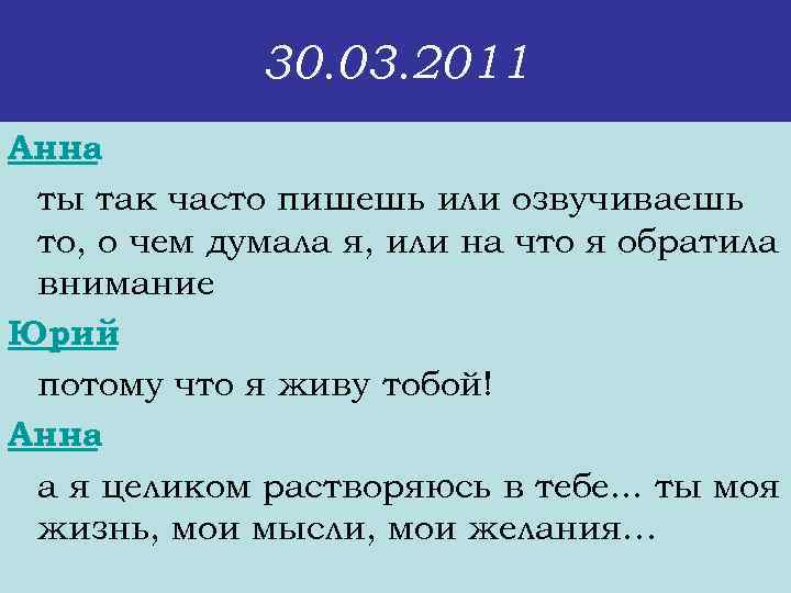 30. 03. 2011 Анна ты так часто пишешь или озвучиваешь то, о чем думала