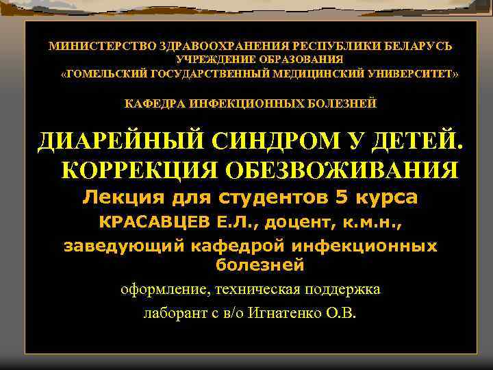 МИНИСТЕРСТВО ЗДРАВООХРАНЕНИЯ РЕСПУБЛИКИ БЕЛАРУСЬ УЧРЕЖДЕНИЕ ОБРАЗОВАНИЯ «ГОМЕЛЬСКИЙ ГОСУДАРСТВЕННЫЙ МЕДИЦИНСКИЙ УНИВЕРСИТЕТ » КАФЕДРА ИНФЕКЦИОННЫХ БОЛЕЗНЕЙ