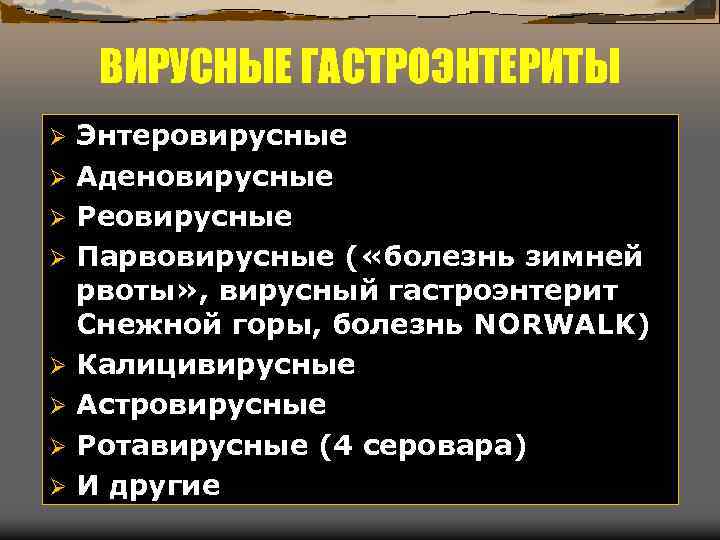 ВИРУСНЫЕ ГАСТРОЭНТЕРИТЫ Ø Ø Ø Ø Энтеровирусные Аденовирусные Реовирусные Парвовирусные ( «болезнь зимней рвоты»