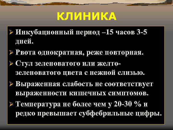 КЛИНИКА Ø Инкубационный период – 15 часов 3 -5 дней. Ø Рвота однократная, реже