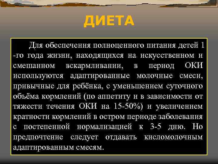 ДИЕТА Для обеспечения полноценного питания детей 1 -го года жизни, находящихся на искусственном и