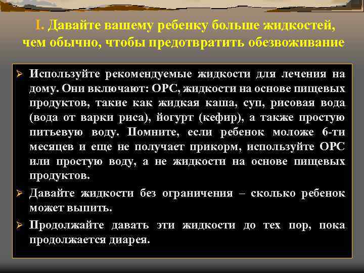 I. Давайте вашему ребенку больше жидкостей, чем обычно, чтобы предотвратить обезвоживание Используйте рекомендуемые жидкости