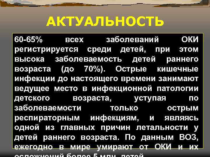 АКТУАЛЬНОСТЬ 60 -65% всех заболеваний ОКИ регистрируется среди детей, при этом высока заболеваемость детей