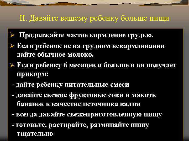 II. Давайте вашему ребенку больше пищи Ø Продолжайте частое кормление грудью. Если ребенок не