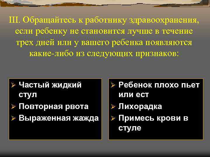 III. Обращайтесь к работнику здравоохранения, если ребенку не становится лучше в течение трех дней