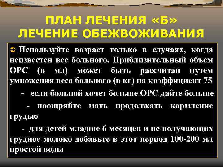 ПЛАН ЛЕЧЕНИЯ «Б» ЛЕЧЕНИЕ ОБЕЖВОЖИВАНИЯ Используйте возраст только в случаях, когда неизвестен вес больного.