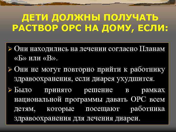 ДЕТИ ДОЛЖНЫ ПОЛУЧАТЬ РАСТВОР ОРС НА ДОМУ, ЕСЛИ: Ø Они находились на лечении согласно