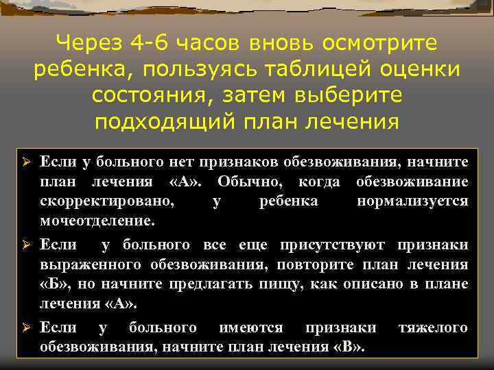 Через 4 -6 часов вновь осмотрите ребенка, пользуясь таблицей оценки состояния, затем выберите подходящий