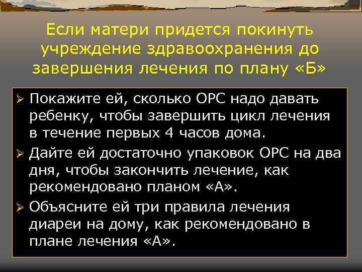 Если матери придется покинуть учреждение здравоохранения до завершения лечения по плану «Б» Покажите ей,