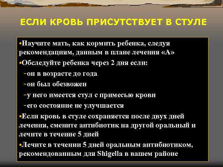 ЕСЛИ КРОВЬ ПРИСУТСТВУЕТ В СТУЛЕ §Научите мать, как кормить ребенка, следуя рекомендациям, данным в