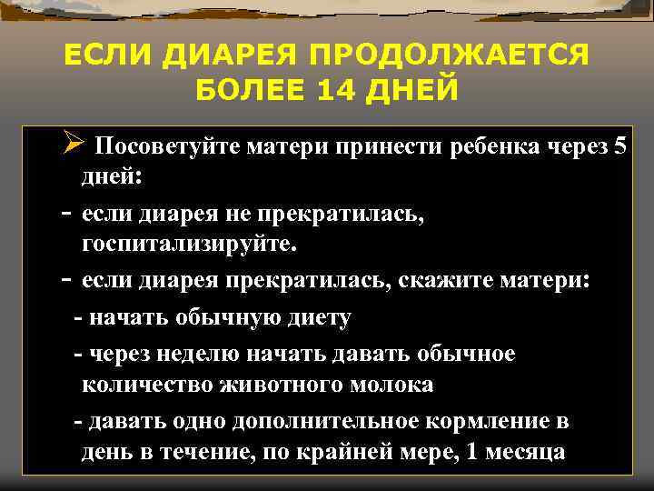 ЕСЛИ ДИАРЕЯ ПРОДОЛЖАЕТСЯ БОЛЕЕ 14 ДНЕЙ Ø Посоветуйте матери принести ребенка через 5 дней: