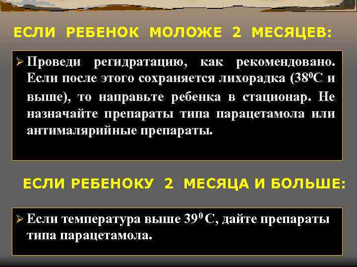 ЕСЛИ РЕБЕНОК МОЛОЖЕ 2 МЕСЯЦЕВ: Ø Проведи регидратацию, как рекомендовано. Если после этого сохраняется