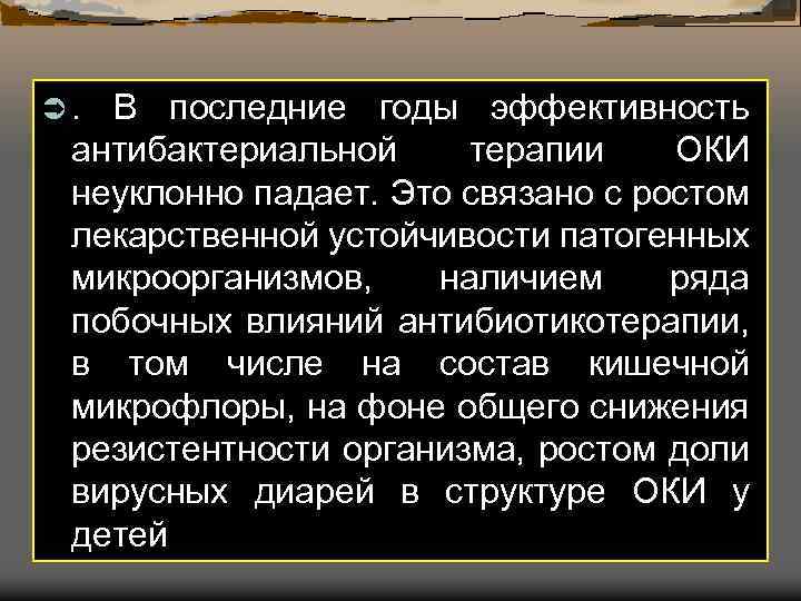 Ü. В последние годы эффективность антибактериальной терапии ОКИ неуклонно падает. Это связано с ростом